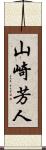 山崎芳人 Scroll