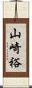 山崎裕 Scroll