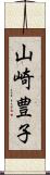 山崎豊子 Scroll
