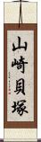 山崎貝塚 Scroll