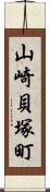 山崎貝塚町 Scroll