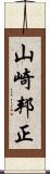 山崎邦正 Scroll