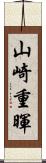 山崎重暉 Scroll