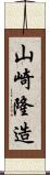 山崎隆造 Scroll