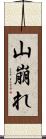 山崩れ Scroll