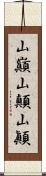 山巓 Scroll