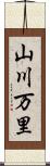 山川万里 Scroll