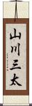 山川三太 Scroll