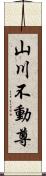 山川不動尊 Scroll