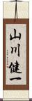 山川健一 Scroll