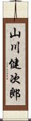 山川健次郎 Scroll