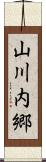 山川内郷 Scroll