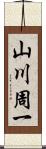 山川周一 Scroll