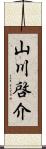 山川啓介 Scroll