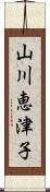 山川恵津子 Scroll