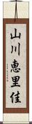 山川恵里佳 Scroll