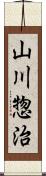 山川惣治 Scroll