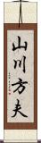 山川方夫 Scroll