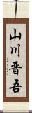 山川晋吾 Scroll