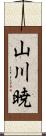 山川暁 Scroll