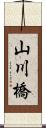 山川橋 Scroll