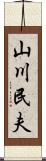山川民夫 Scroll