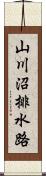 山川沼排水路 Scroll