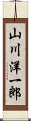 山川洋一郎 Scroll