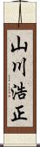 山川浩正 Scroll