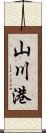 山川港 Scroll