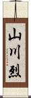 山川烈 Scroll