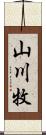 山川牧 Scroll