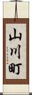 山川町 Scroll