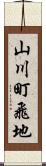 山川町飛地 Scroll