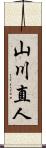 山川直人 Scroll