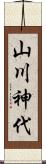 山川神代 Scroll