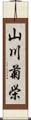 山川菊栄 Scroll