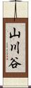 山川谷 Scroll
