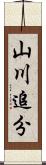 山川追分 Scroll