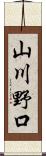 山川野口 Scroll