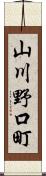 山川野口町 Scroll