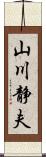 山川静夫 Scroll