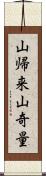 山帰来 Scroll