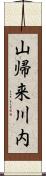 山帰来川内 Scroll
