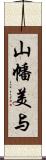 山幡美与 Scroll