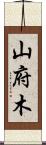 山府木 Scroll