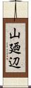 山廼辺 Scroll