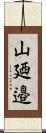 山廼邉 Scroll
