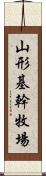 山形基幹牧場 Scroll