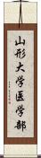 山形大学医学部 Scroll